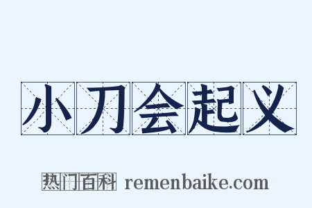 小刀会起义是什么意思的图片